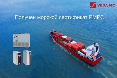 «ВЕДА МК» получила морской сертификат РМРС на преобразователи частоты VEDA VFD